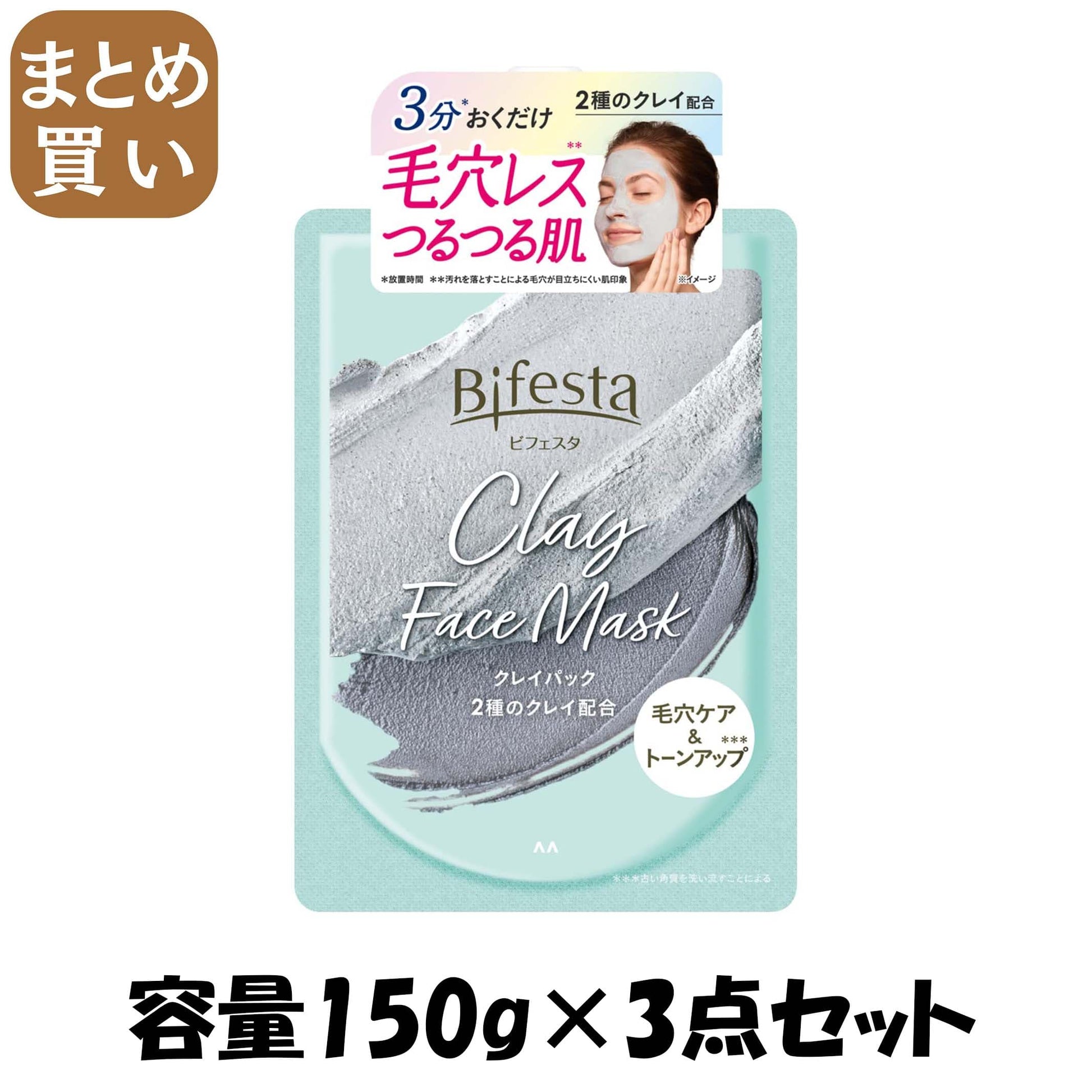 【まとめ買い】ビフェスタ　クレイパック 容量150G×3点セット マンダム 化粧品