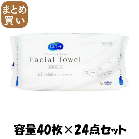 【まとめ買い】シルコットフェイシャルタオル素肌おもい４０枚 容量40ﾏｲ×24点セットユニ・チャーム（ユニチャーム） コットン