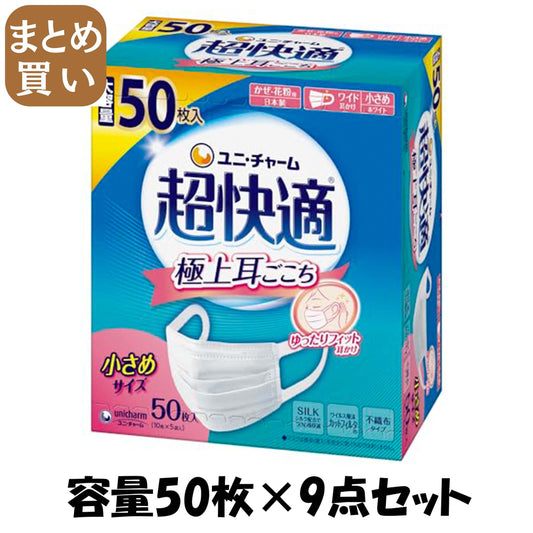 【まとめ買い】超快適マスクプリーツタイプ小さめ５０枚 容量50マイ×9点セット ユニ・チャーム（ユニチャーム） マスク
