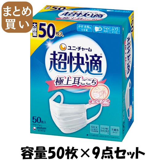 【まとめ買い】超快適マスクプリーツタイプふつう５０枚 容量50マイ×9点セット ユニ・チャーム（ユニチャーム） マスク