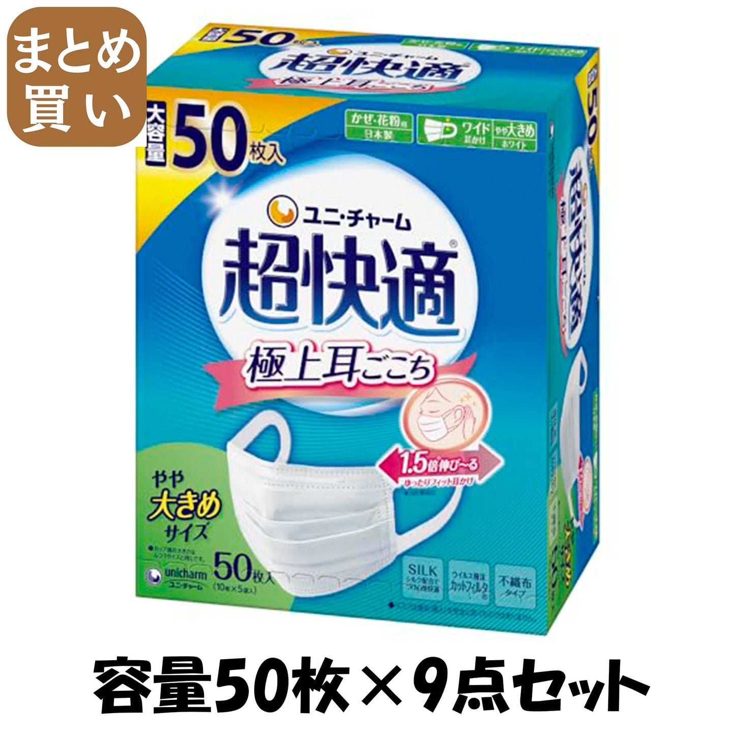 【まとめ買い】超快適マスクプリーツタイプやや大きめ５０枚 容量50マイ×9点セット ユニ・チャーム（ユニチャーム） マスク