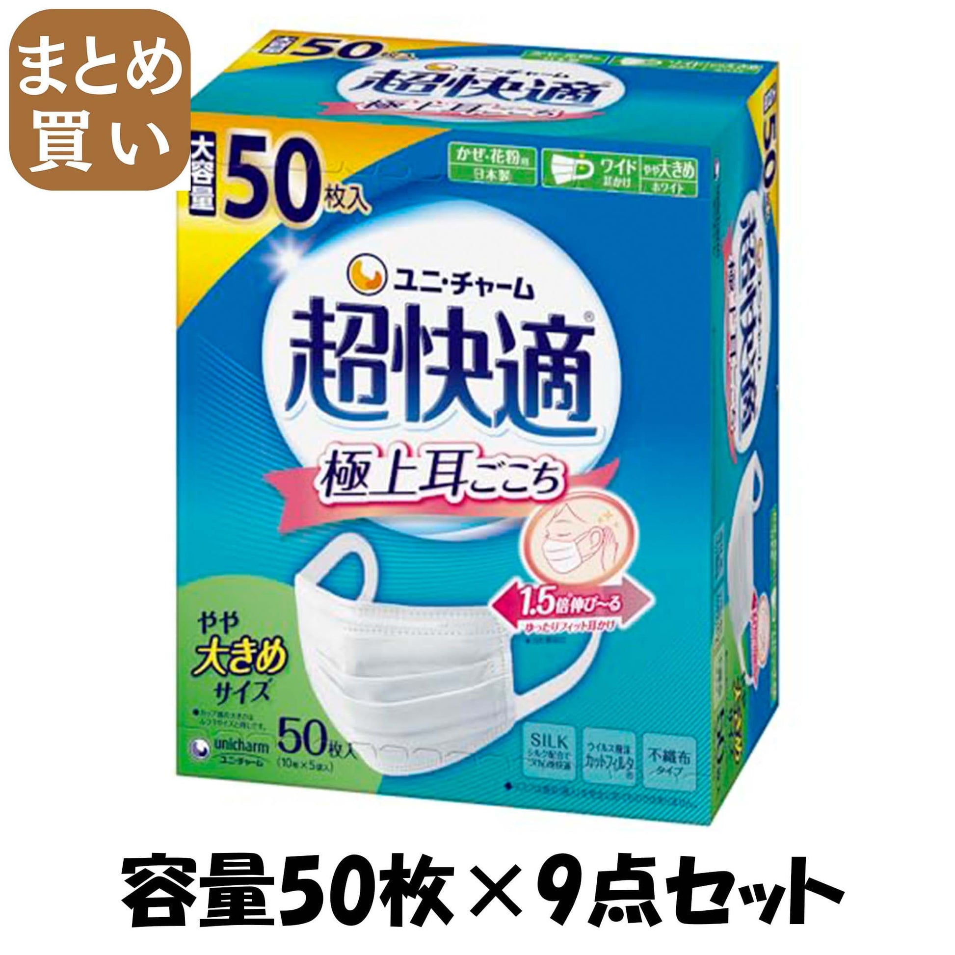 【まとめ買い】超快適マスクプリーツタイプやや大きめ５０枚 容量50マイ×9点セット ユニ・チャーム（ユニチャーム） マスク