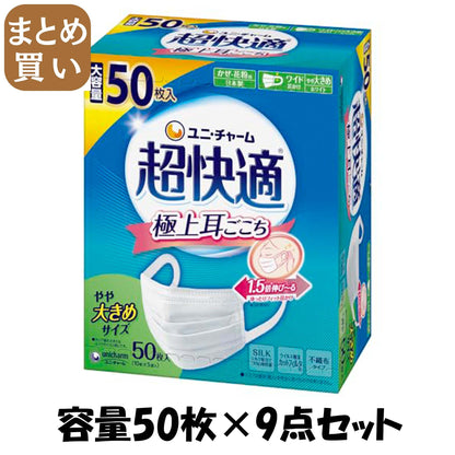 【まとめ買い】超快適マスクプリーツタイプやや大きめ５０枚 容量50マイ×9点セット ユニ・チャーム（ユニチャーム） マスク