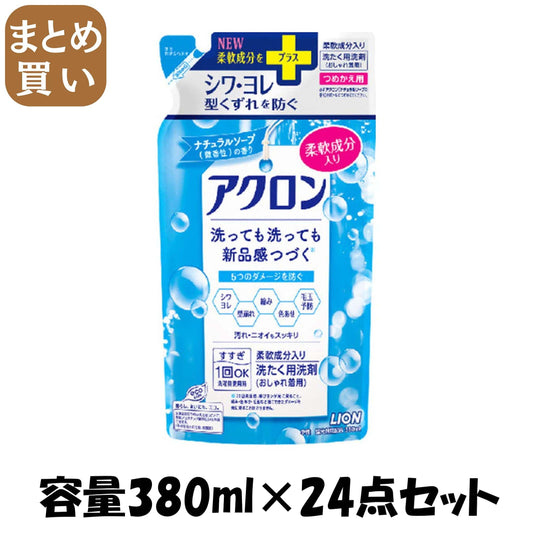 【まとめ買い】アクロンナチュラルソープの香り　つめかえ用　３８０ｍｌ 容量380ML×24点セット ライオン 衣料用洗剤