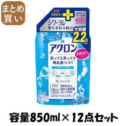 【まとめ買い】アクロンナチュラルソープの香り　つめかえ用大　８５０ｍｌ 容量850ML×12点セット ライオン 衣料用洗剤
