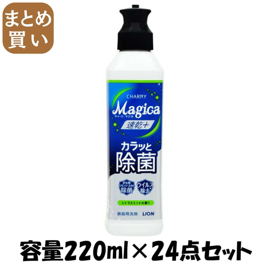 【まとめ買い】ＣＨＡＲＭＹ　Ｍａｇｉｃａ　速乾＋（プラス）カラッと除菌　シトラスミントの香り　本体 容量220ML×24点セット食器用洗剤