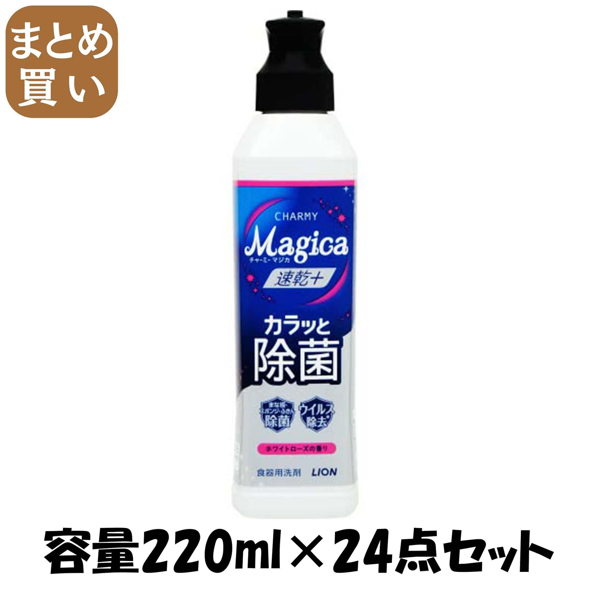 【まとめ買い】ＣＨＡＲＭＹ　Ｍａｇｉｃａ　速乾＋（プラス）カラッと除菌　ホワイトローズの香り　本体 容量220ML×24点セット食器用洗剤