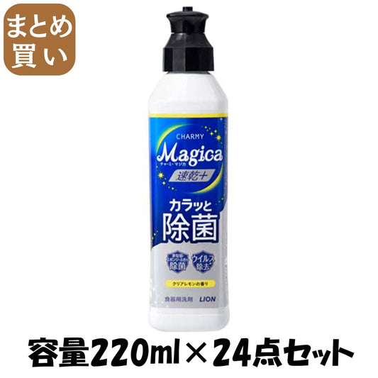 【まとめ買い】ＣＨＡＲＭＹ　Ｍａｇｉｃａ　速乾＋（プラス）カラッと除菌　クリアレモンの香り　本体 容量220ML×24点セット食器用洗剤