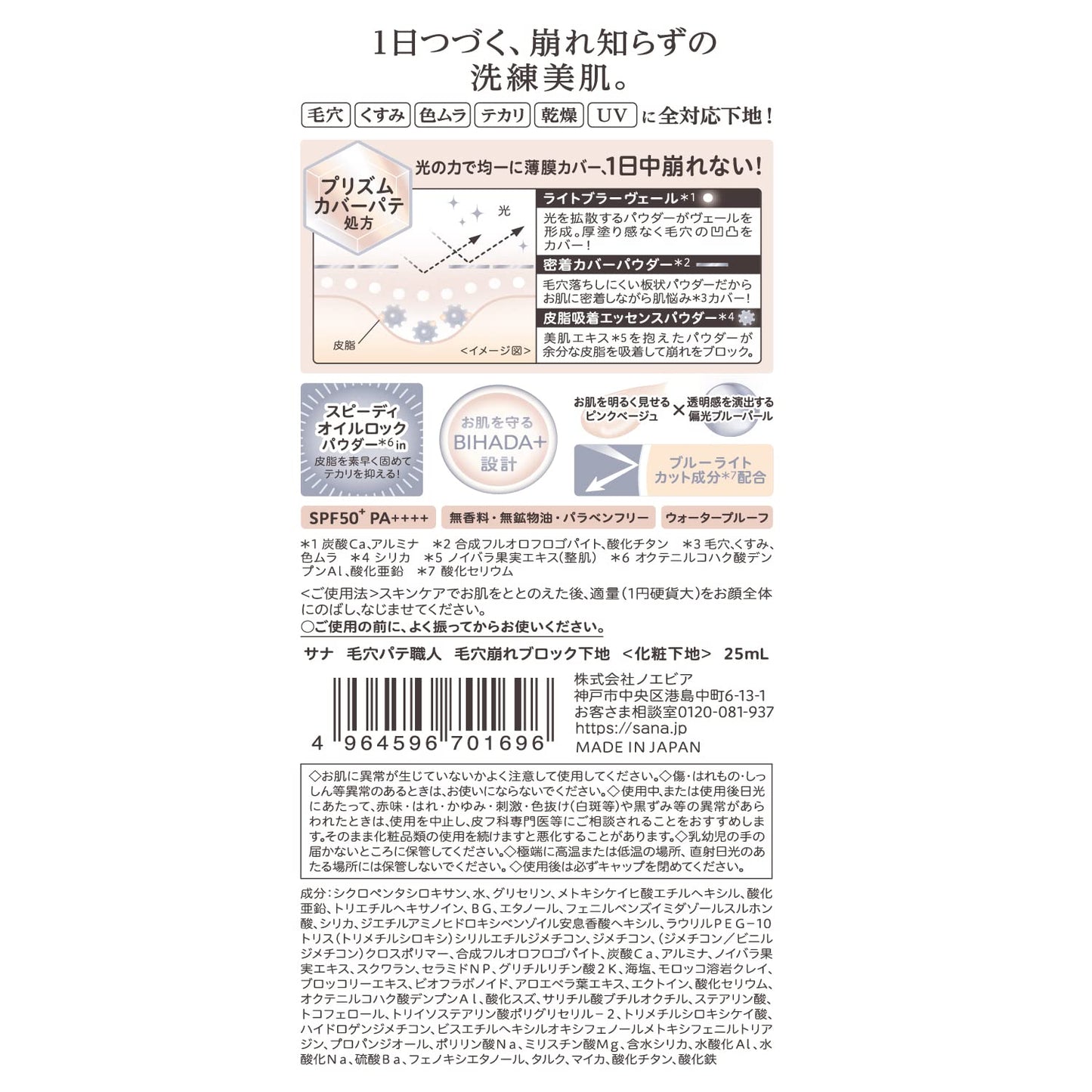 【まとめ買い】サナ　毛穴パテ職人　毛穴崩れブロック下地 容量25ML×6点セット 常盤薬品 メイク