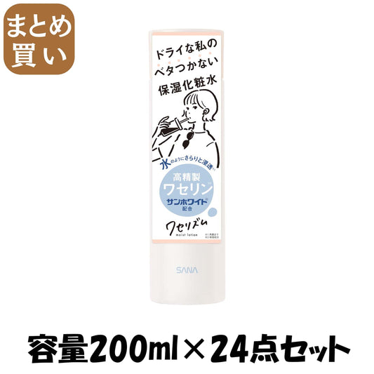 【まとめ買い】サナ　ワセリズム　保湿化粧水 容量200ML×24点セット 常盤薬品 化粧水・ローション