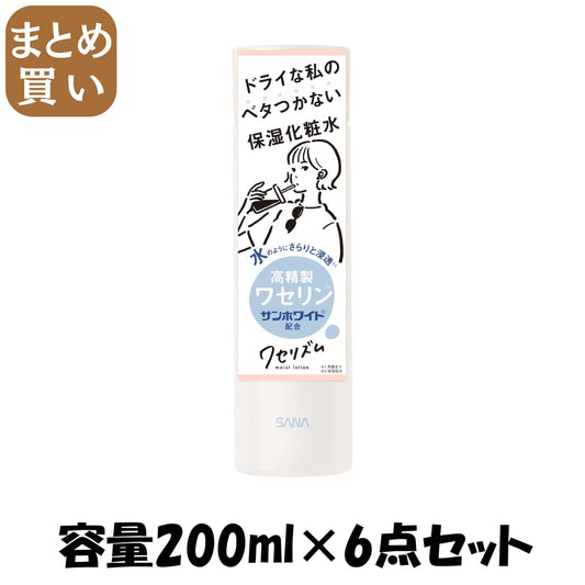 【まとめ買い】サナ　ワセリズム　保湿化粧水 容量200ML×6点セット 常盤薬品 化粧水・ローション