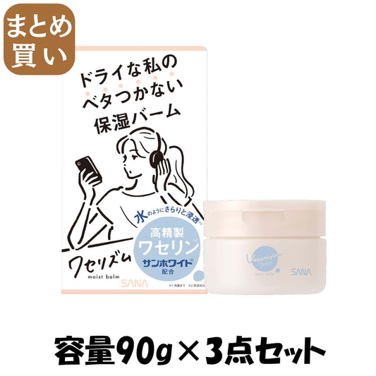 【まとめ買い】サナ　ワセリズム　保湿バーム 容量90G×3点セット 常盤薬品 化粧品