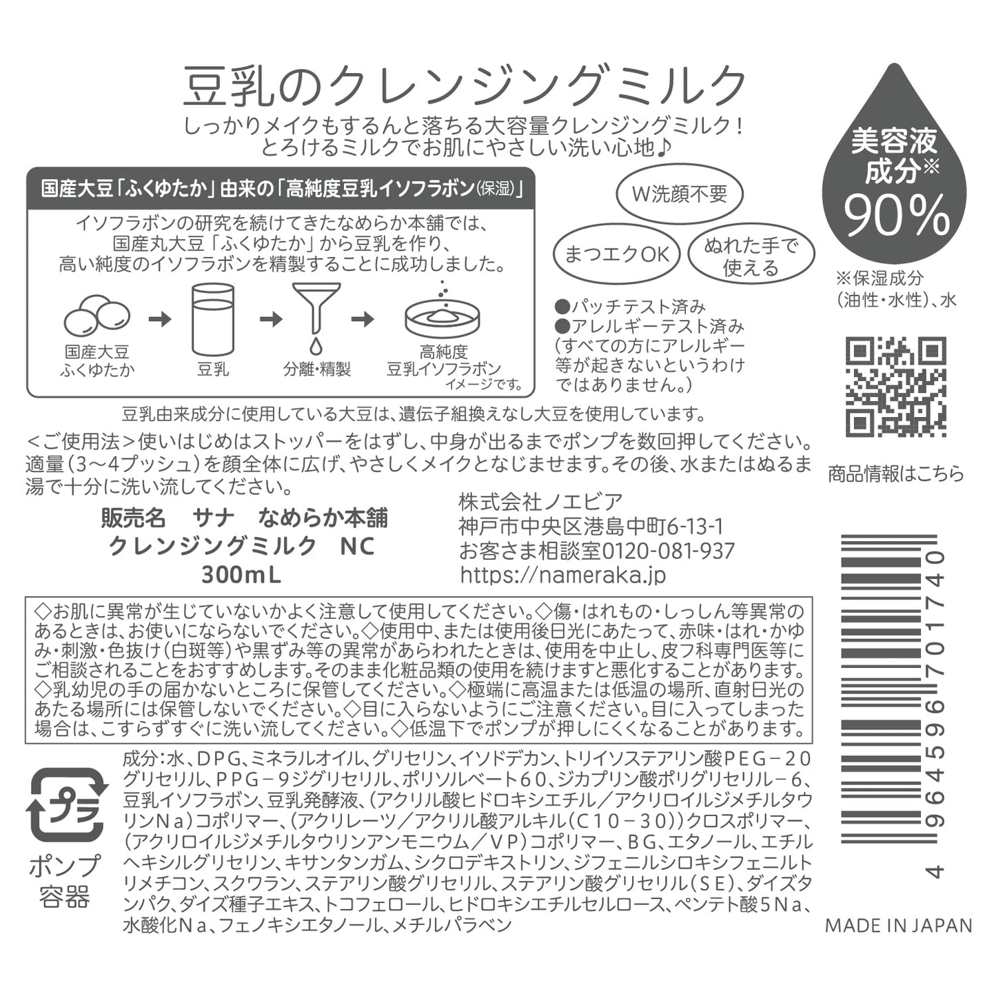 【まとめ買い】サナ　なめらか本舗　クレンジングミルク　ＮＣ 容量300ML×6点セット 常盤薬品 メイク落とし・クレンジング