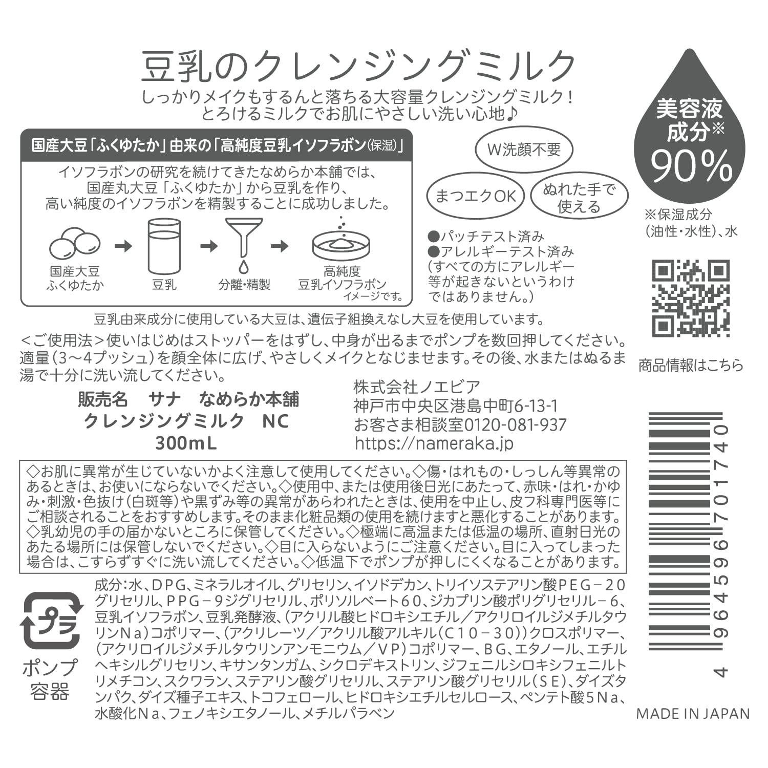 【まとめ買い】サナ　なめらか本舗　クレンジングミルク　ＮＣ 容量300ML×6点セット 常盤薬品 メイク落とし・クレンジング