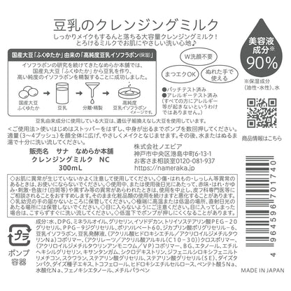 【まとめ買い】サナ　なめらか本舗　クレンジングミルク　ＮＣ 容量300ML×6点セット 常盤薬品 メイク落とし・クレンジング