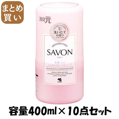 【まとめ買い】消臭元ＳＡＶＯＮ　洗濯したてふんわりフローラルソープ 容量400ML×10点セット 小林製薬 芳香剤・部屋用