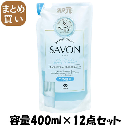 【まとめ買い】消臭元ＳＡＶＯＮ　洗濯したて詰替ふんわりブルーソープ 容量400ML×12点セット 小林製薬 芳香剤・部屋用