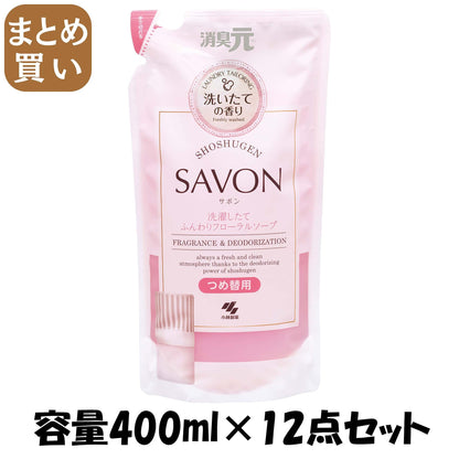 【まとめ買い】消臭元ＳＡＶＯＮ　洗濯したて詰替ふんわりフローラルソープ 容量400ML×12点セット 小林製薬 芳香剤・部屋用