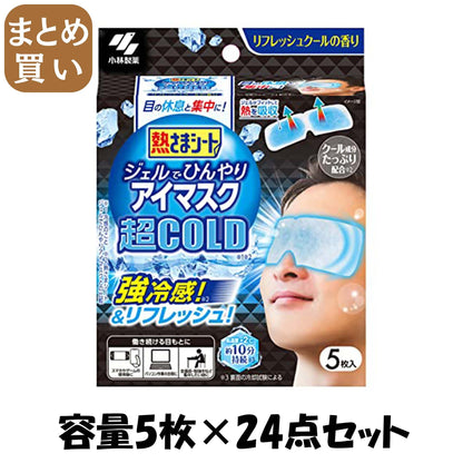 【まとめ買い】熱さまシート　ジェルでひんやりアイマスク　超ＣＯＬＤ　５枚 容量5ﾏｲ×24点セット 小林製薬 熱中症・冷却