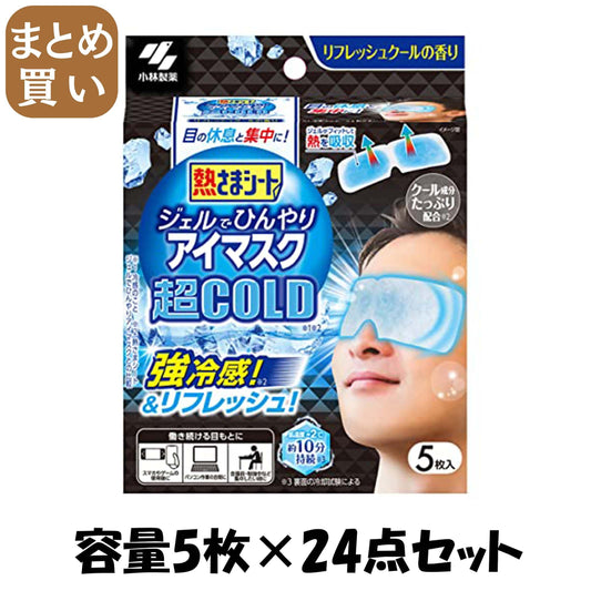 【まとめ買い】熱さまシート　ジェルでひんやりアイマスク　超ＣＯＬＤ　５枚 容量5ﾏｲ×24点セット 小林製薬 熱中症・冷却