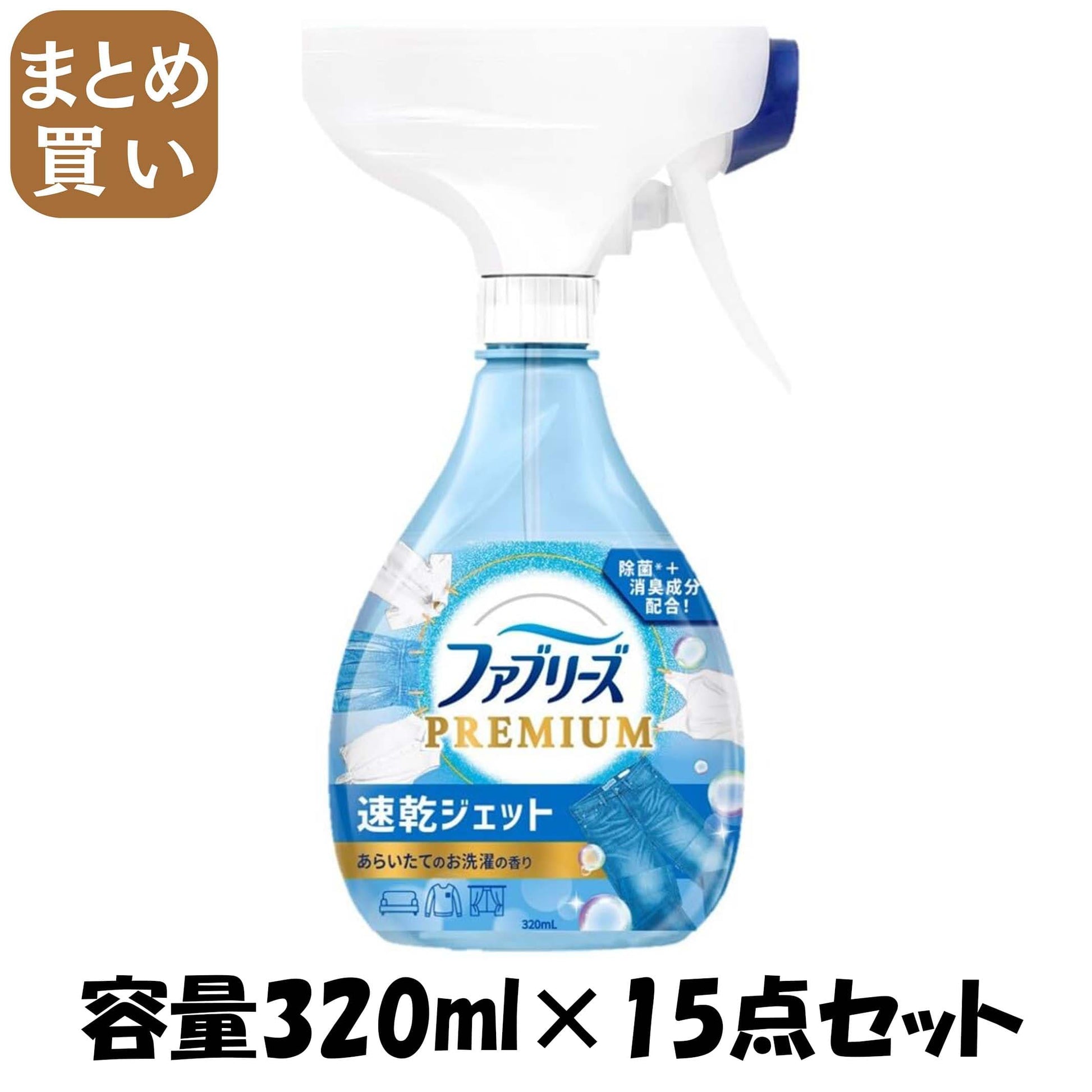 【まとめ買い】ファブリーズ速乾ジェット　あらいたてのお洗濯の香り 容量320ML×15点セット Ｐ＆Ｇ 芳香剤
