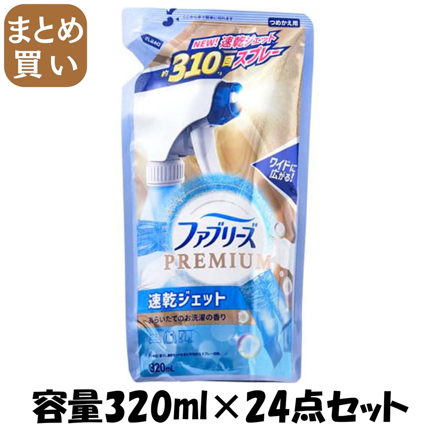 【まとめ買い】ファブリーズ速乾ジェット　あらいたてのお洗濯の香り　つめかえ 容量320ML×24点セット Ｐ＆Ｇ 芳香剤