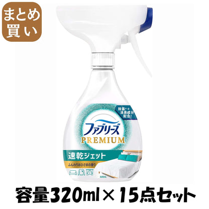 【まとめ買い】ファブリーズ速乾ジェット　ふんわりおひさまの香り 容量320ML×15点セット Ｐ＆Ｇ 芳香剤