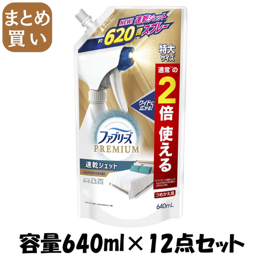 【まとめ買い】ファブリーズ速乾ジェット　ふんわりおひさまの香り　つめかえ特大サイズ 容量640ML×12点セット Ｐ＆Ｇ 芳香剤