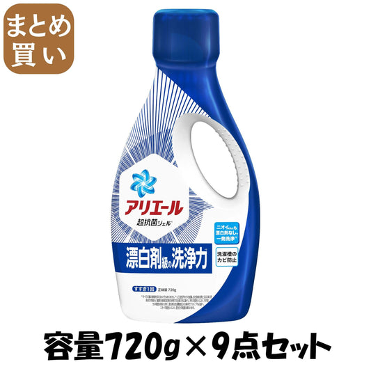 【まとめ買い】アリエールジェル　本体 容量720G×9点セット Ｐ＆Ｇ 衣料用洗剤