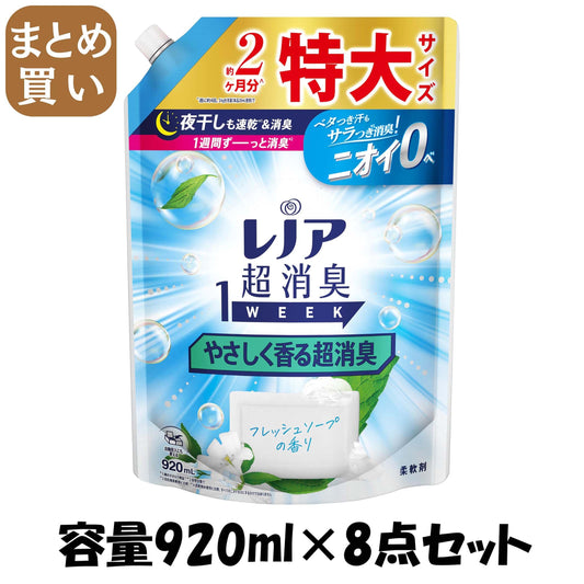 【まとめ買い】レノア超消臭１ｗｅｅｋやさしく香る超消臭フレッシュソープの香りつめかえ用特大サイズ容量920ML×8点セット柔軟剤