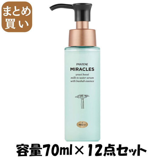 【まとめ買い】パンテーンミラクルズ　うるおいブースト　ミルクウォーターセラム 容量70ML×12点セットＰ＆Ｇ ヘアトリートメント