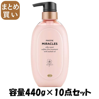 【まとめ買い】パンテーンミラクルズ　シルキーリペア　トリートメント　ポンプ容量440G×10点セットコンディショナー・リンス