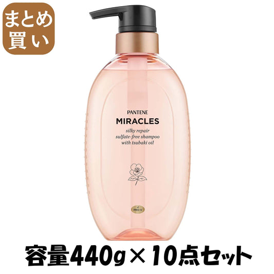 【まとめ買い】パンテーンミラクルズ　シルキーリペア　シャンプー　ポンプ 容量440G×10点セット Ｐ＆Ｇ シャンプー