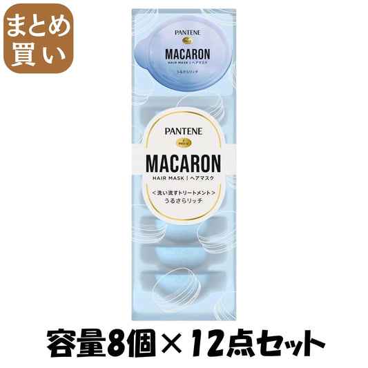 【まとめ買い】パンテーン　マカロンヘアマスク　うるさらリッチ 容量8ｺ×12点セット Ｐ＆Ｇ ヘアトリートメント