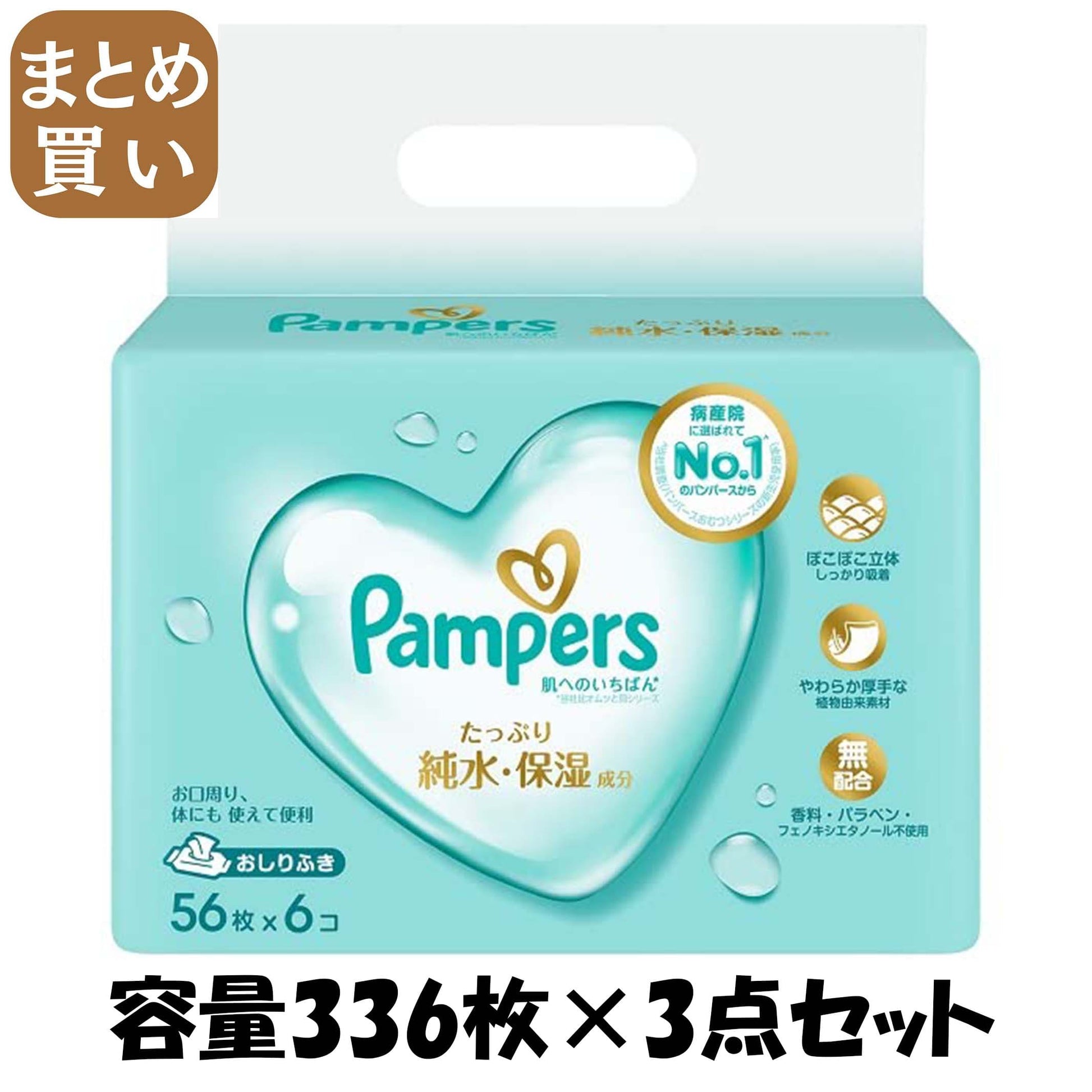 【まとめ買い】パンパース　肌へのいちばん　おしりふき　56枚×6 容量336ﾏｲ×3点セット Ｐ＆Ｇ おしりふき