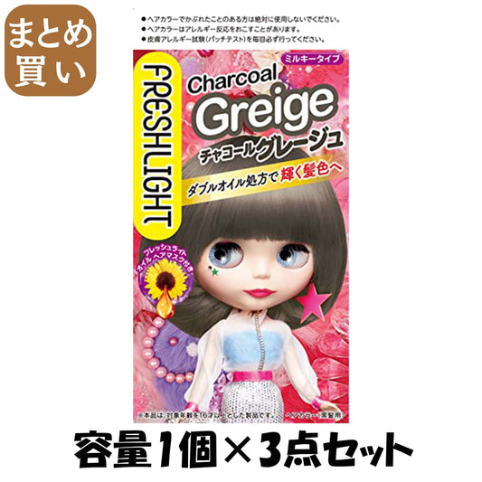 【まとめ買い】フレッシュライト　ミルキーヘアカラー　チャコールグレージュ容量1コ×3点セットヘアカラー・黒髪用