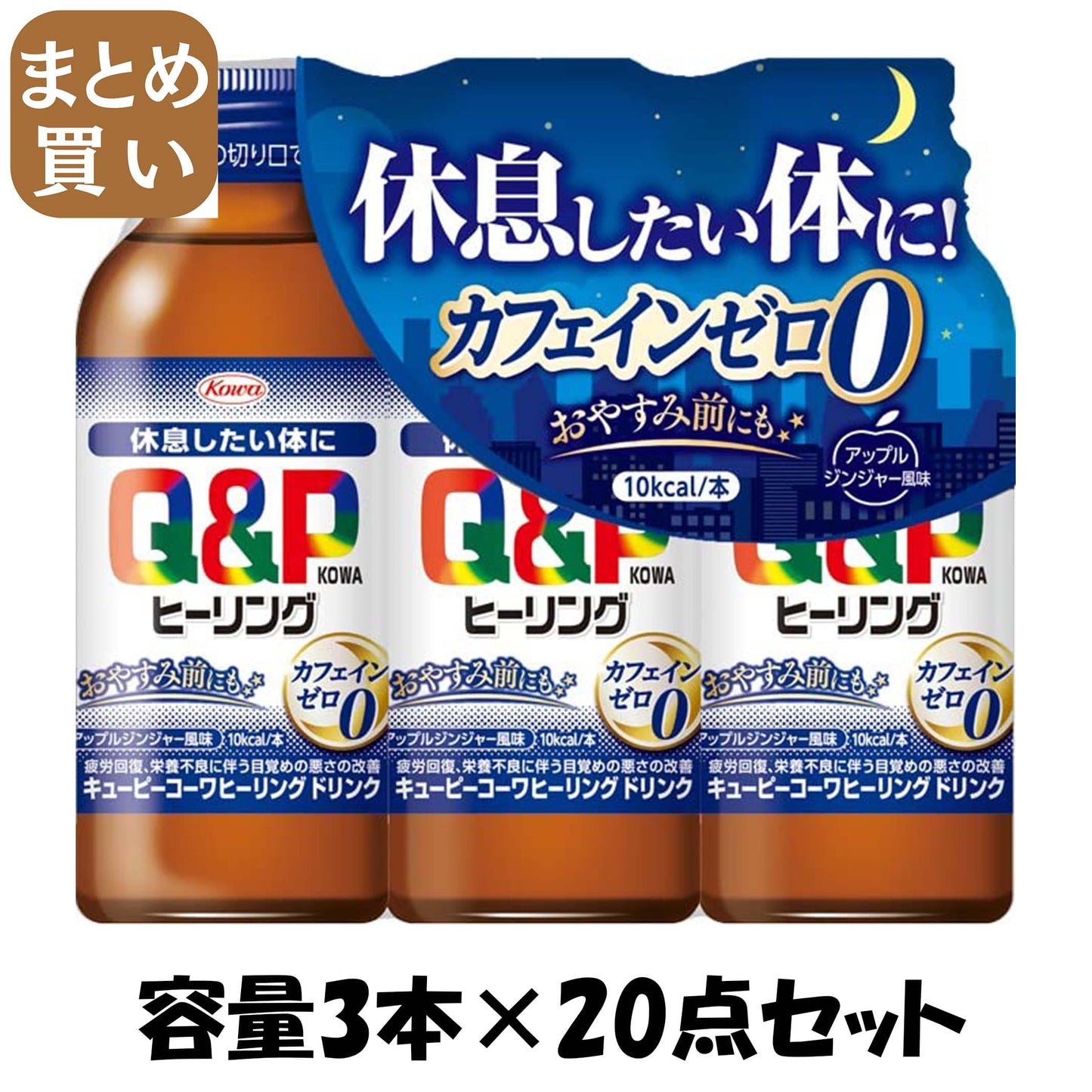 【まとめ買い】キューピーコーワヒーリングドリンク　１００ｍｌ×３本 容量3ﾎﾝ×20点セット 興和 飲料