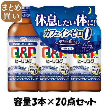 【まとめ買い】キューピーコーワヒーリングドリンク　１００ｍｌ×３本 容量3ﾎﾝ×20点セット 興和 飲料