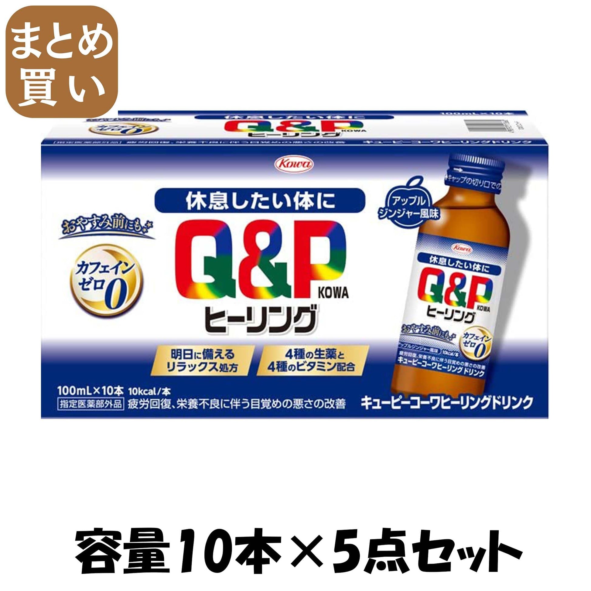 【まとめ買い】キューピーコーワヒーリングドリンク　１００ｍｌ×１０本 容量10ﾎﾝ×5点セット 興和 飲料