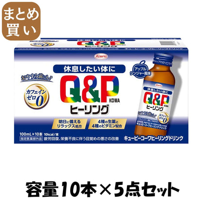 【まとめ買い】キューピーコーワヒーリングドリンク　１００ｍｌ×１０本 容量10ﾎﾝ×5点セット 興和 飲料