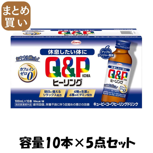 【まとめ買い】キューピーコーワヒーリングドリンク　１００ｍｌ×１０本 容量10ﾎﾝ×5点セット 興和 飲料