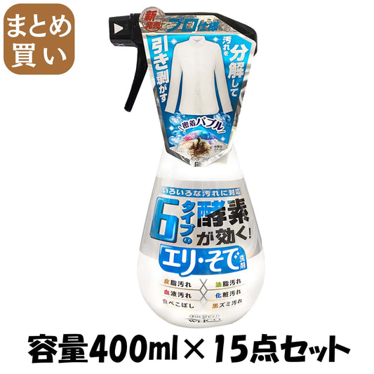 【まとめ買い】６タイプの酵素が効くエリ・そで洗剤 容量400ML×15点セット ウエルコ 衣料用洗剤