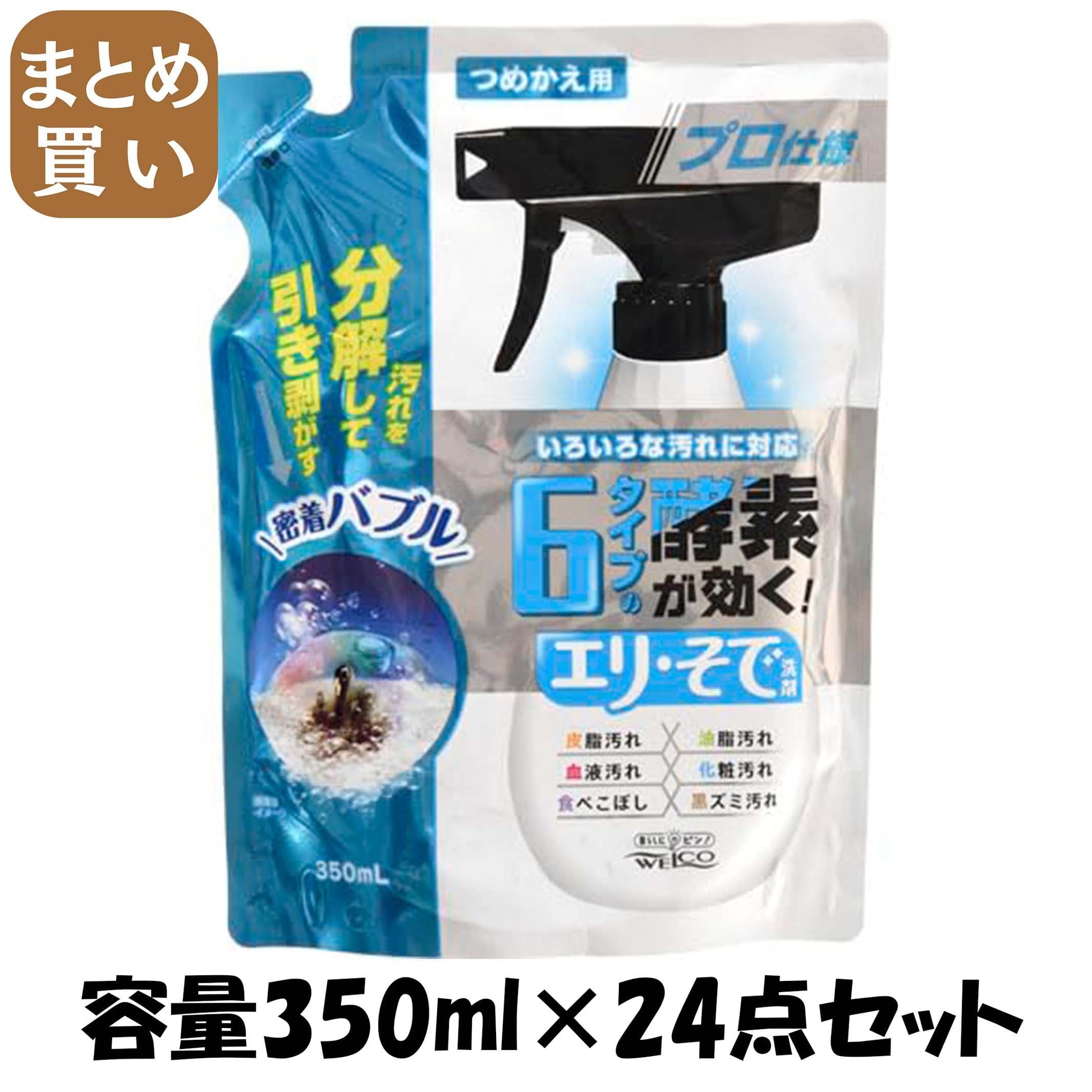 【まとめ買い】６タイプの酵素が効くエリ・そで洗剤　つめかえ用 容量350ML×24点セット ウエルコ 衣料用洗剤