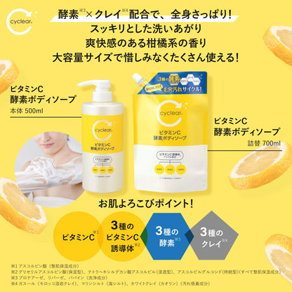 【まとめ買い】ｃｙｃｌｅａｒ　ビタミンＣ　酵素ボディソープ　詰替 容量700ML×12点セット 熊野油脂 ボディソープ