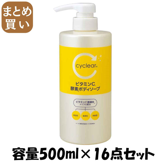 【まとめ買い】ｃｙｃｌｅａｒ　ビタミンＣ　酵素ボディソープ　本体 容量500ML×16点セット 熊野油脂 ボディソープ