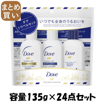 【まとめ買い】ダヴ　トラベルセット　１３５ｇ 容量135G×24点セット ユニリーバ ヘアトリートメント