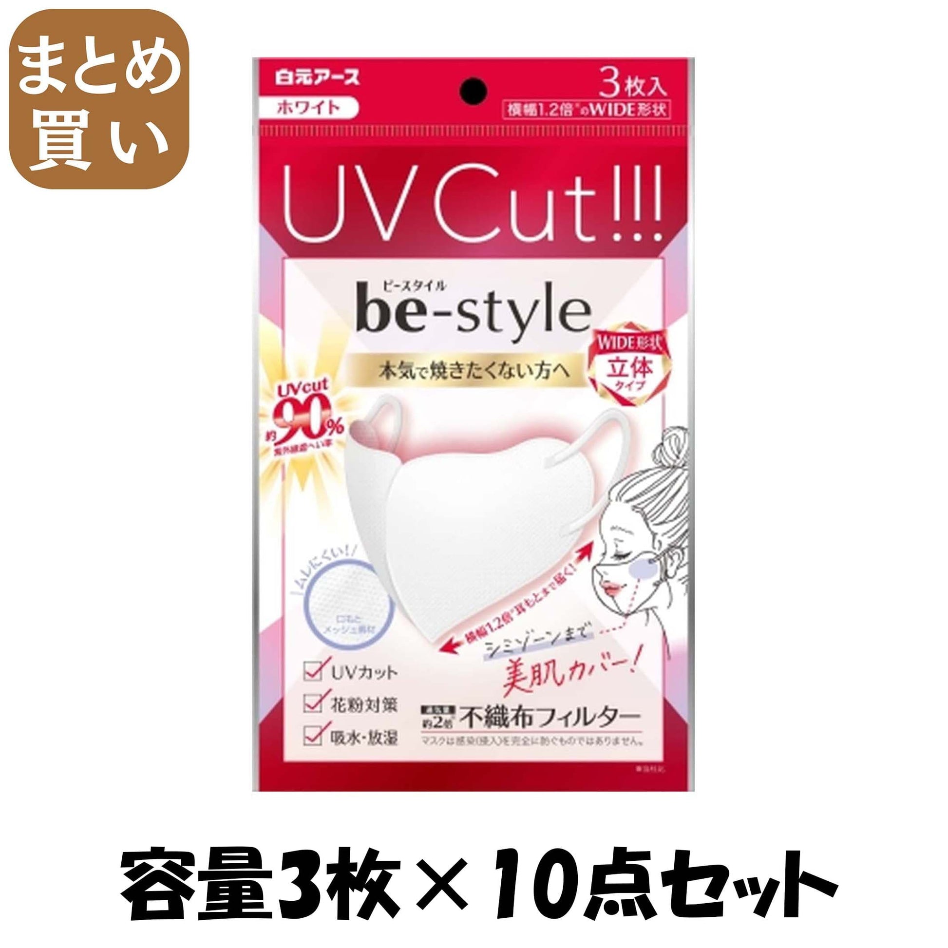 【まとめ買い】ビースタイル　ＵＶカットマスク　ホワイト　３枚入 容量3マイ×10点セット 白元アース マスク