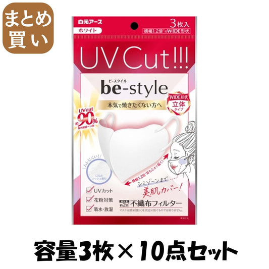 【まとめ買い】ビースタイル　ＵＶカットマスク　ホワイト　３枚入 容量3マイ×10点セット 白元アース マスク