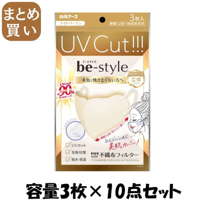 【まとめ買い】ビースタイル　ＵＶカットマスク　ライトベージュ　３枚入 容量3ﾏｲ×10点セット 白元アース マスク