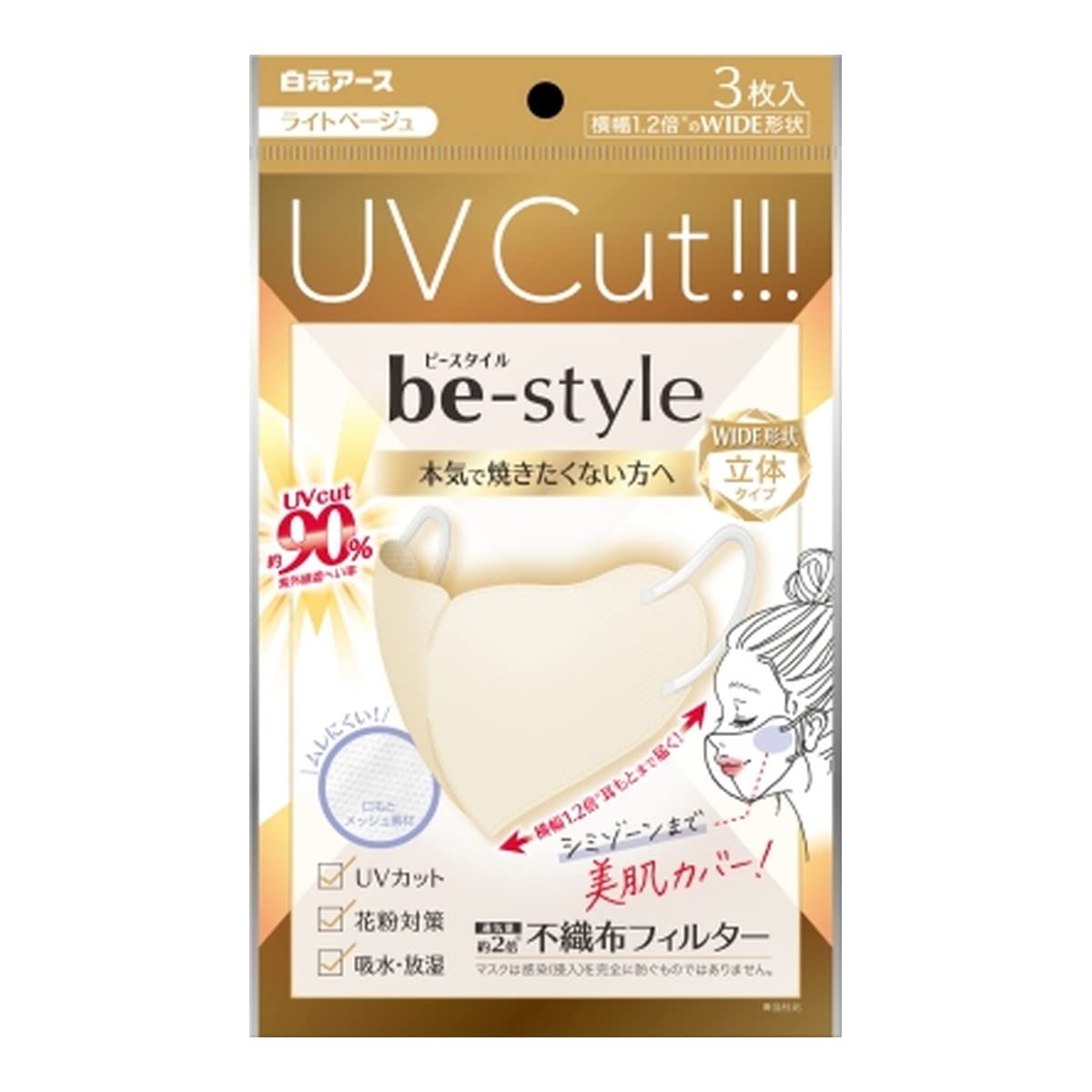 【まとめ買い】ビースタイル　ＵＶカットマスク　ライトベージュ　３枚入 容量3ﾏｲ×10点セット 白元アース マスク